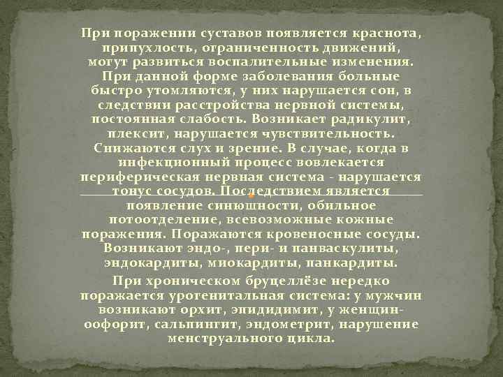 При поражении суставов появляется краснота, припухлость, ограниченность движений, могут развиться воспалительные изменения. При данной