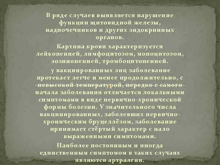 В ряде случаев выявляется нарушение функции щитовидной железы, надпочечников и других эндокринных органов. Картина