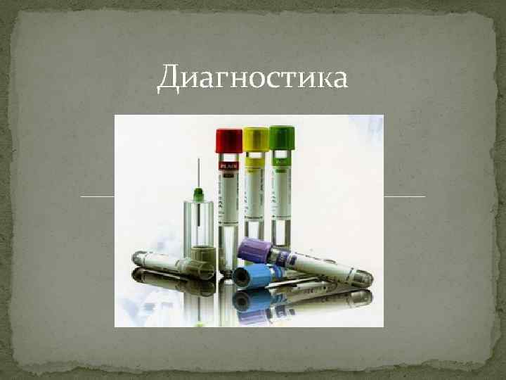 Диагностика 