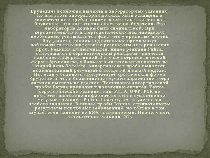 Бруцеллез возможно выявить в лабораторных условиях, но для этого лаборатория должна быть оснащена в