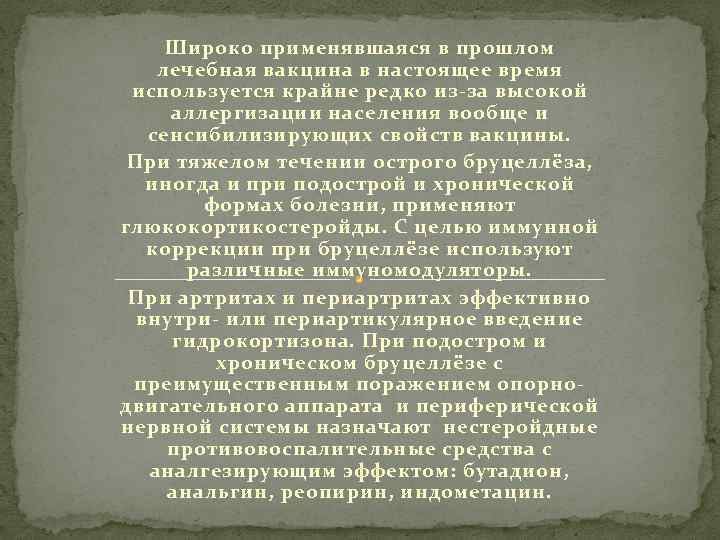 Широко применявшаяся в прошлом лечебная вакцина в настоящее время используется крайне редко из-за высокой