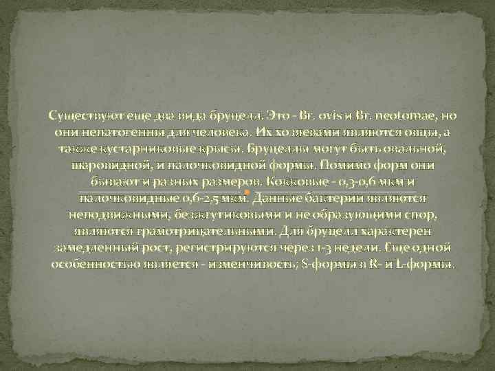 Существуют еще два вида бруцелл. Это - Br. ovis и Br. neotomae, но они
