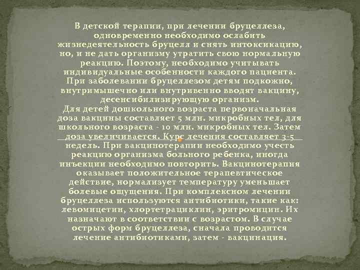 В детской терапии, при лечении бруцеллеза, одновременно необходимо ослабить жизнедеятельность бруцелл и снять интоксикацию,