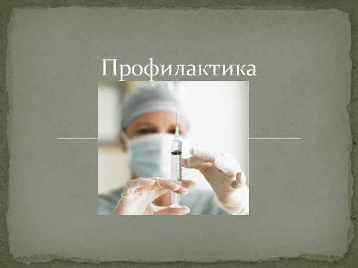 Профилактика 