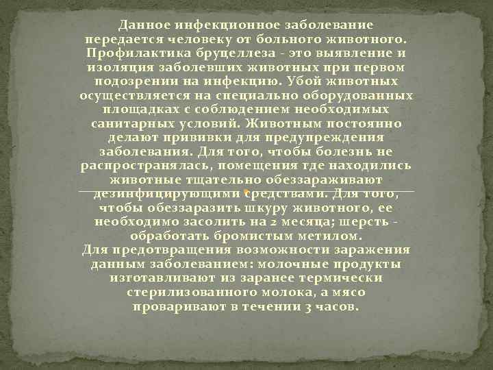 Данное инфекционное заболевание передается человеку от больного животного. Профилактика бруцеллеза - это выявление и