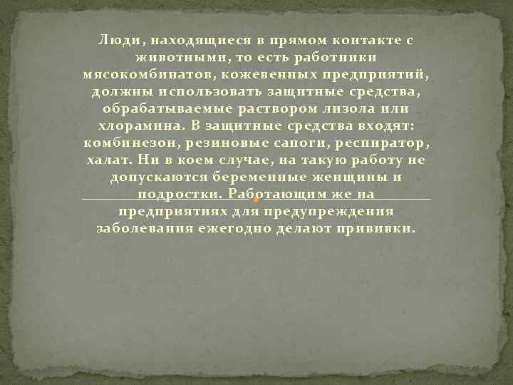 Люди, находящиеся в прямом контакте с животными, то есть работники мясокомбинатов, кожевенных предприятий, должны