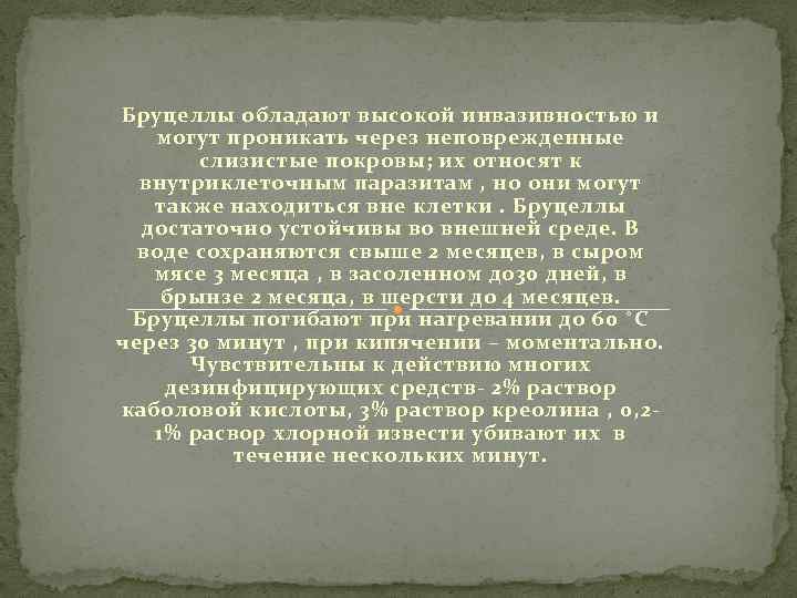Бруцеллы обладают высокой инвазивностью и могут проникать через неповрежденные слизистые покровы; их относят к