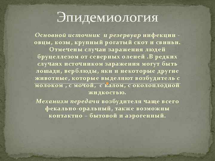 Эпидемиология Основной источник и резервуар инфекции овцы, козы, крупный рогатый скот и свиньи. Отмечены