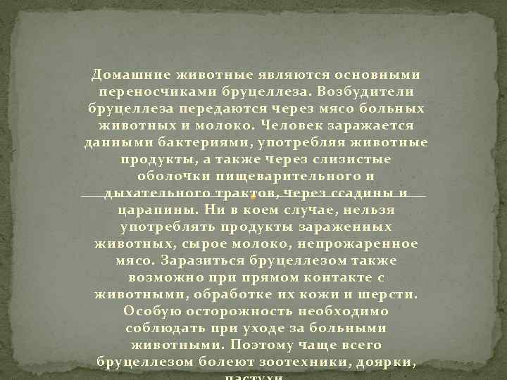 Домашние животные являются основными переносчиками бруцеллеза. Возбудители бруцеллеза передаются через мясо больных животных и