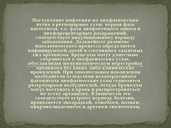 Поступление инфекции по лимфатическим путям в регионарные узлы- первая фаза патогенеза, т. е. фаза
