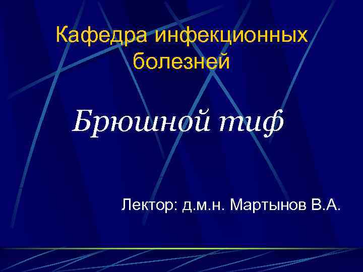 Кафедра инфекционных болезней Брюшной тиф Лектор: д. м. н. Мартынов В. А. 