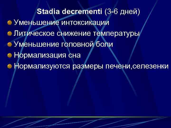 Stadia decrementi (3 -6 дней) Уменьшение интоксикации Литическое снижение температуры Уменьшение головной боли Нормализация