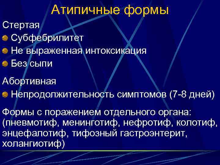 Атипичные формы Стертая Субфебрилитет Не выраженная интоксикация Без сыпи Абортивная Непродолжительность симптомов (7 -8