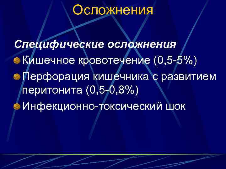 Осложнения Специфические осложнения Кишечное кровотечение (0, 5 -5%) Перфорация кишечника с развитием перитонита (0,