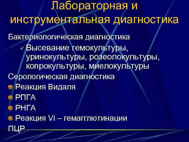 Лабораторная и инструментальная диагностика Бактериологическая диагностика ü Высевание гемокультуры, уринокультуры, розеолокультуры, копрокультуры, миелокультуры Серологическая