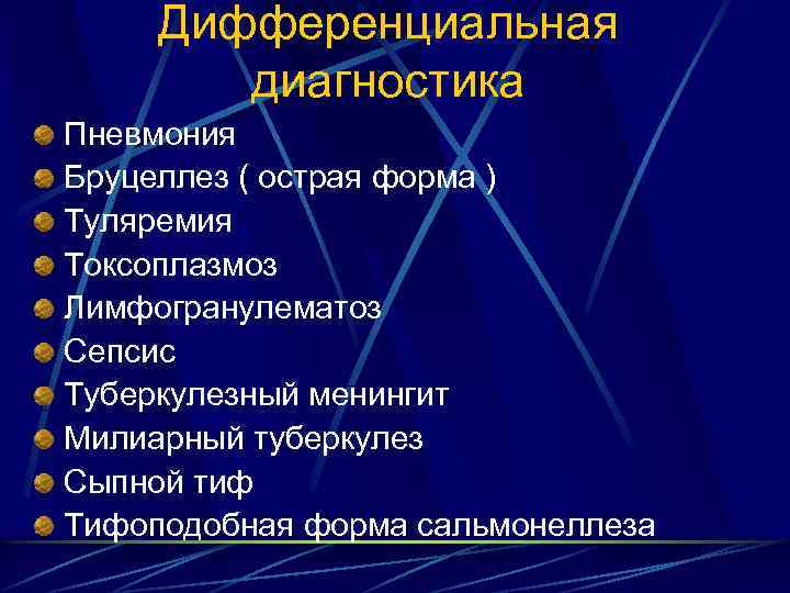 Дифференциальная диагностика Пневмония Бруцеллез ( острая форма ) Туляремия Токсоплазмоз Лимфогранулематоз Сепсис Туберкулезный менингит