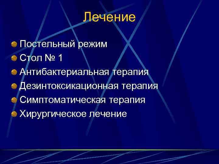 Лечение Постельный режим Стол № 1 Антибактериальная терапия Дезинтоксикационная терапия Симптоматическая терапия Хирургическое лечение