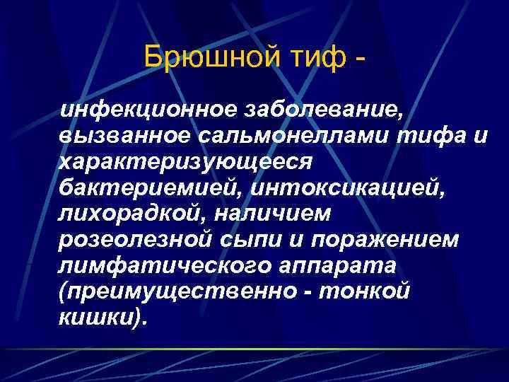 Брюшной тиф инфекционное заболевание, вызванное сальмонеллами тифа и характеризующееся бактериемией, интоксикацией, лихорадкой, наличием розеолезной