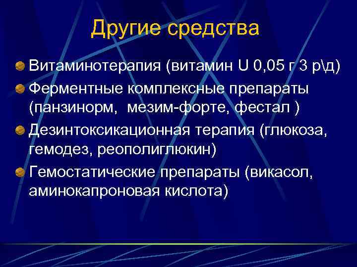 Другие средства Витаминотерапия (витамин U 0, 05 г 3 рд) Ферментные комплексные препараты (панзинорм,