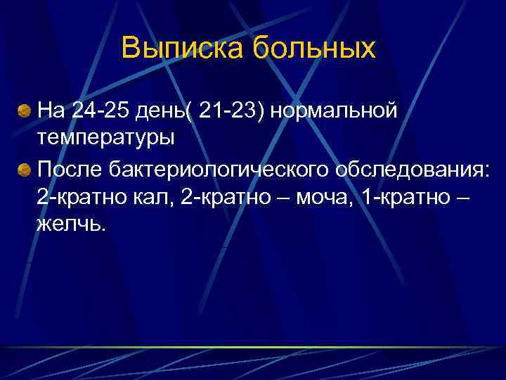 Выписка больных На 24 -25 день( 21 -23) нормальной температуры После бактериологического обследования: 2