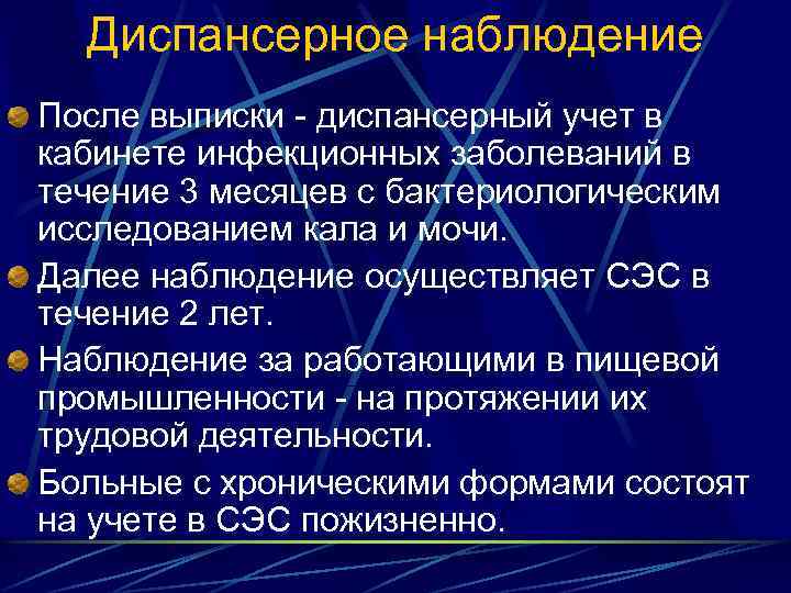 Диспансерное наблюдение После выписки - диспансерный учет в кабинете инфекционных заболеваний в течение 3