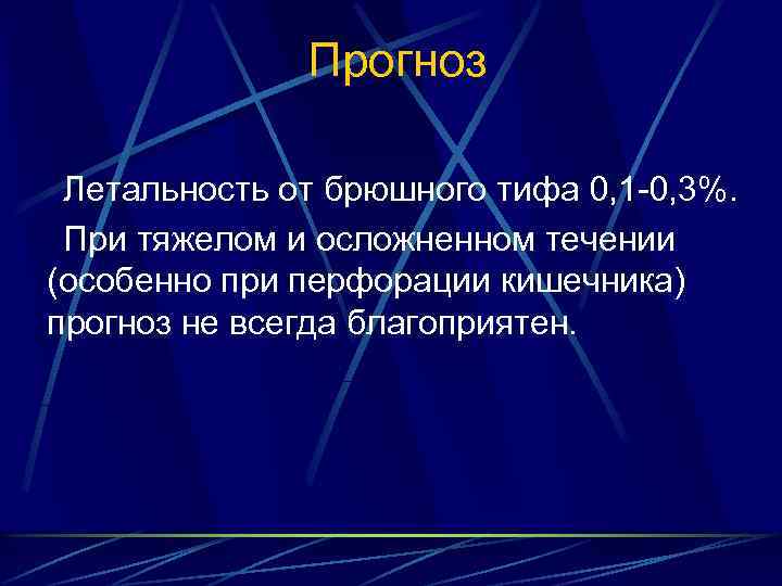 Прогноз Летальность от брюшного тифа 0, 1 -0, 3%. При тяжелом и осложненном течении