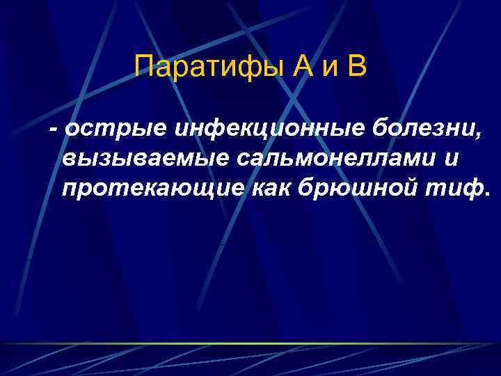 Паратифы А и В - острые инфекционные болезни, вызываемые сальмонеллами и протекающие как брюшной