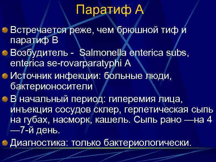 Паратиф А Встречается реже, чем брюшной тиф и паратиф В Возбудитель - Salmonella enterica