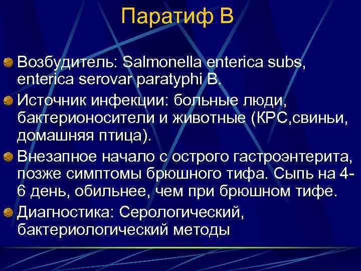 Паратиф В Возбудитель: Salmonella enterica subs, enterica serovar paratyphi В. Источник инфекции: больные люди,