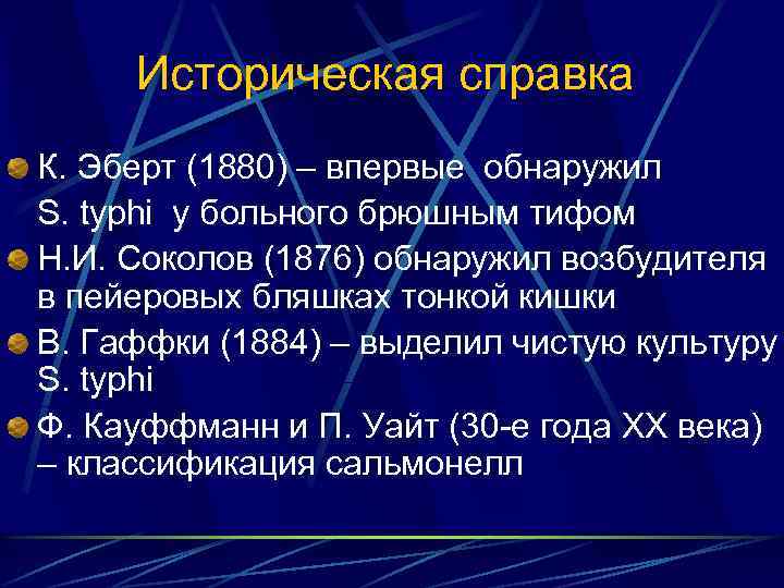 Историческая справка К. Эберт (1880) – впервые обнаружил S. typhi у больного брюшным тифом