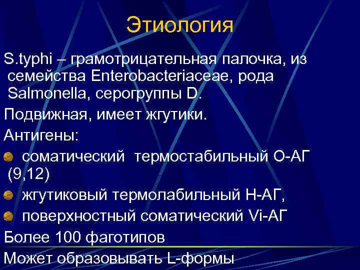 Этиология S. typhi – грамотрицательная палочка, из семейства Enterobacteriaceae, рода Salmonella, серогруппы D. Подвижная,