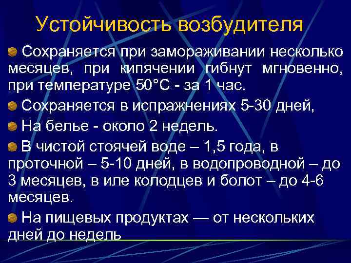 Устойчивость возбудителя Сохраняется при замораживании несколько месяцев, при кипячении гибнут мгновенно, при температуре 50°С