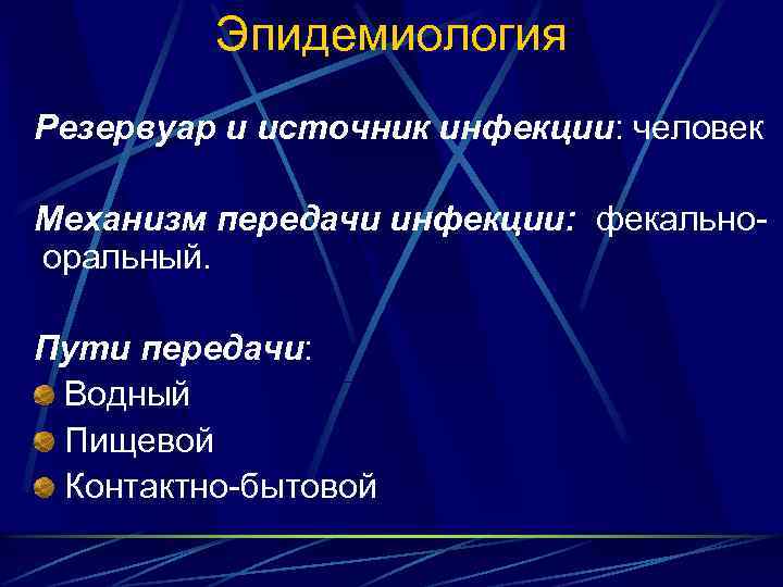 Эпидемиология Резервуар и источник инфекции: человек Механизм передачи инфекции: фекальнооральный. Пути передачи: Водный Пищевой