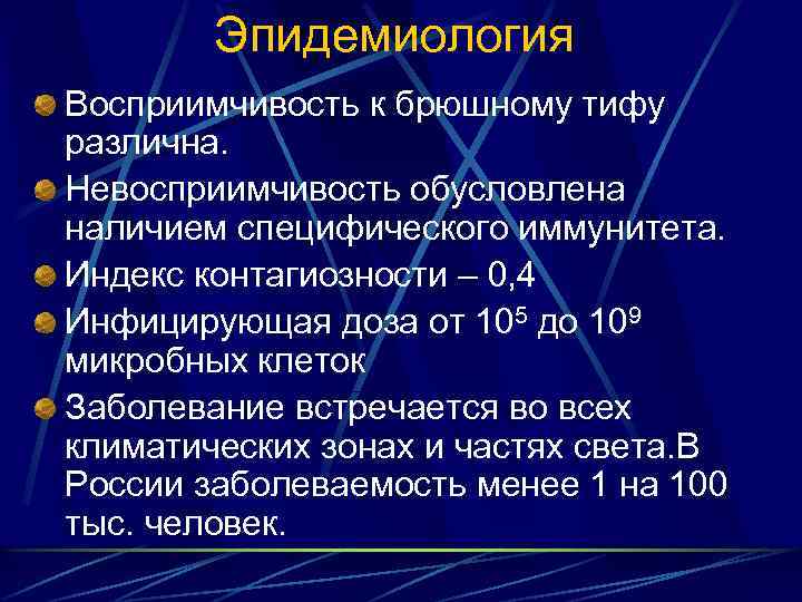 Эпидемиология Восприимчивость к брюшному тифу различна. Невосприимчивость обусловлена наличием специфического иммунитета. Индекс контагиозности –