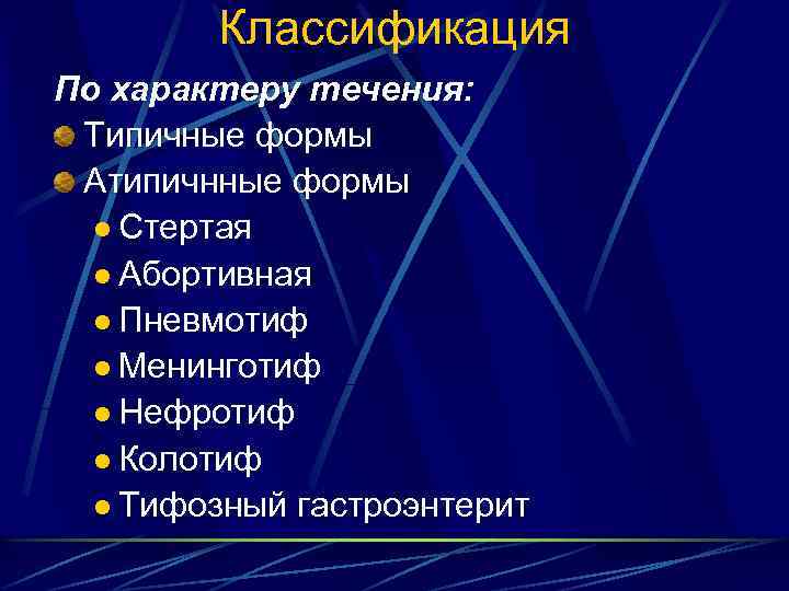 Классификация По характеру течения: Типичные формы Атипичнные формы l Стертая l Абортивная l Пневмотиф