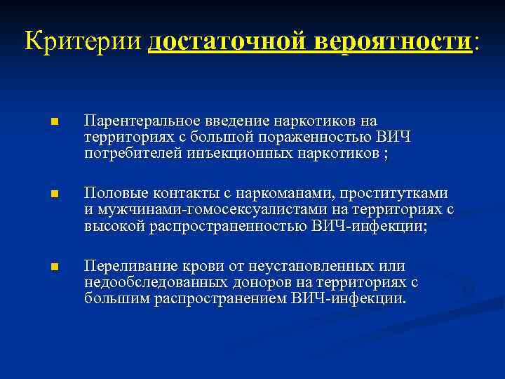 Критерии достаточной вероятности: n Парентеральное введение наркотиков на территориях с большой пораженностью ВИЧ потребителей