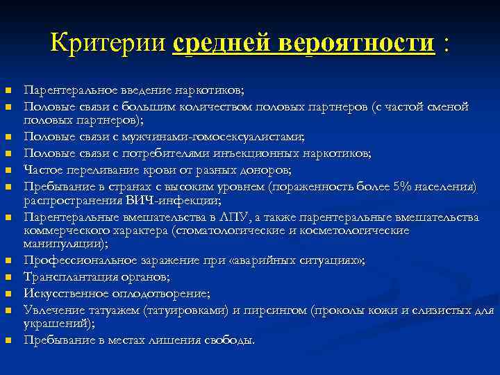 Критерии средней вероятности : n n n Парентеральное введение наркотиков; Половые связи с большим