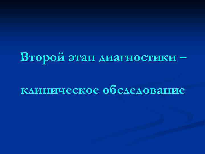 Второй этап диагностики – клиническое обследование 