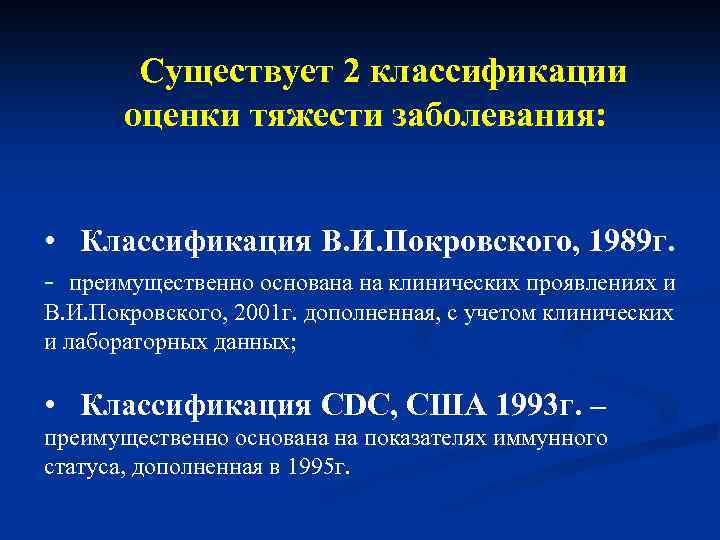 Существует 2 классификации оценки тяжести заболевания: • Классификация В. И. Покровского, 1989 г. -