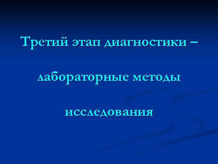 Третий этап диагностики – лабораторные методы исследования 