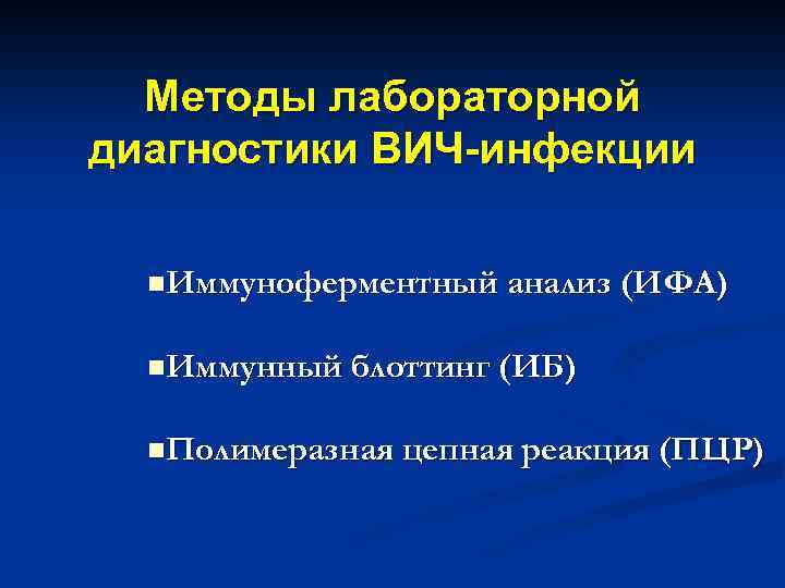 Методы лабораторной диагностики ВИЧ-инфекции n. Иммуноферментный анализ (ИФА) n. Иммунный блоттинг n. Полимеразная (ИБ)