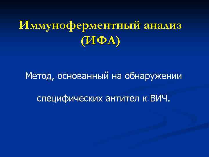 Иммуноферментный анализ (ИФА) Метод, основанный на обнаружении специфических антител к ВИЧ. 
