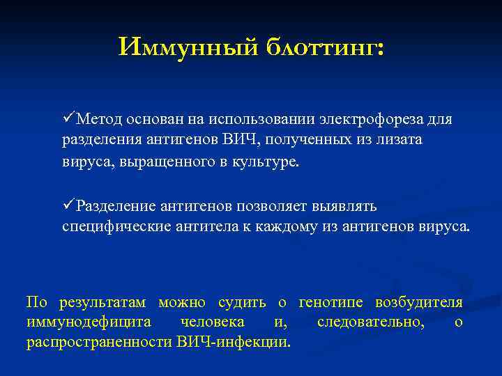 Иммунный блоттинг: üМетод основан на использовании электрофореза для разделения антигенов ВИЧ, полученных из лизата