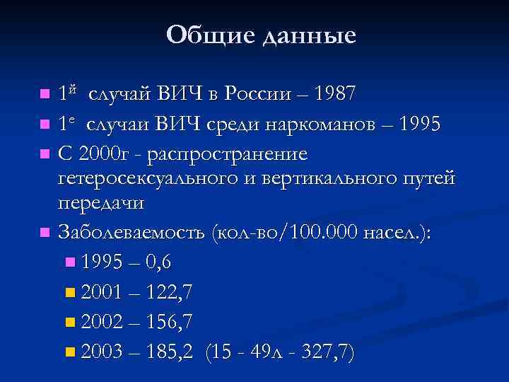Общие данные 1 й случай ВИЧ в России – 1987 n 1 е случаи