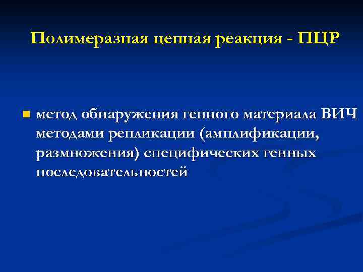 Полимеразная цепная реакция - ПЦР n метод обнаружения генного материала ВИЧ методами репликации (амплификации,