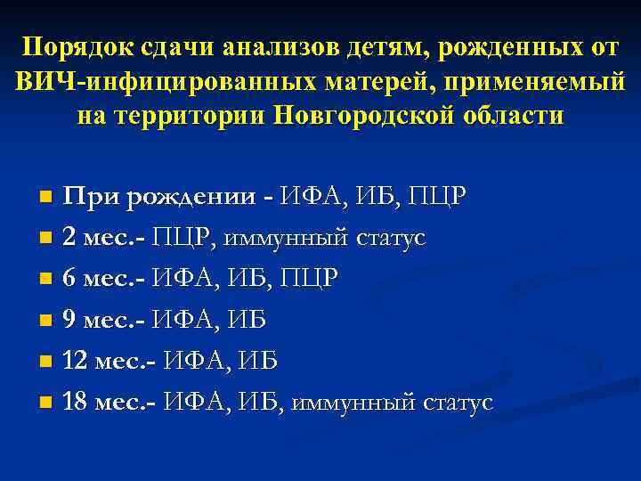 Порядок сдачи анализов детям, рожденных от ВИЧ-инфицированных матерей, применяемый на территории Новгородской области При