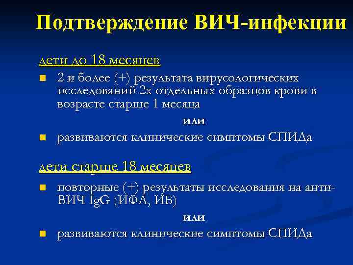 Подтверждение ВИЧ-инфекции дети до 18 месяцев n n 2 и более (+) результата вирусологических