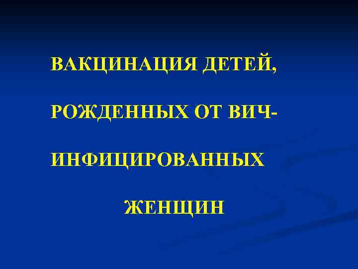 ВАКЦИНАЦИЯ ДЕТЕЙ, РОЖДЕННЫХ ОТ ВИЧИНФИЦИРОВАННЫХ ЖЕНЩИН 