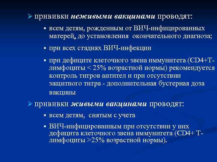 Ø прививки неживыми вакцинами проводят: § всем детям, рожденным от ВИЧ-инфицированных матерей, до установления