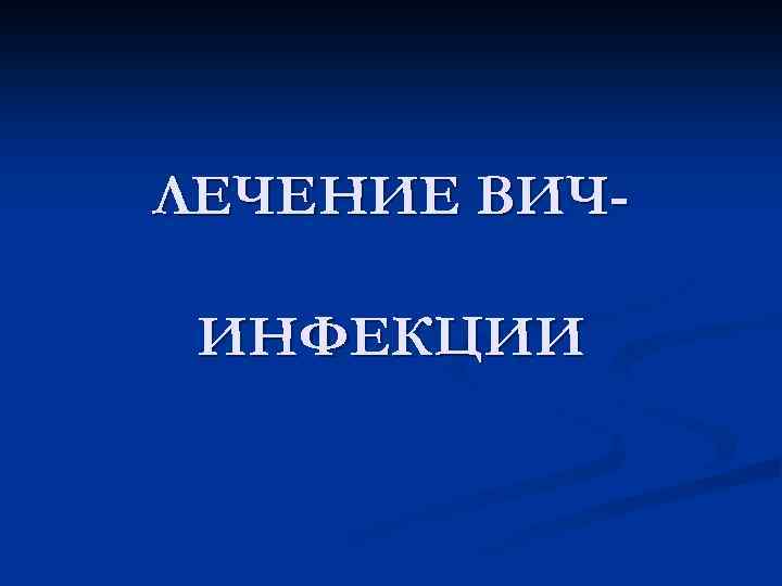 ЛЕЧЕНИЕ ВИЧИНФЕКЦИИ 